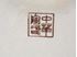 Picture of Chinese 17 1/2"  vase